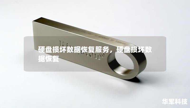 硬盘损坏数据恢复服务,硬盘损坏数据恢复 硬盘损坏数据恢复服务,硬盘损坏数据恢复