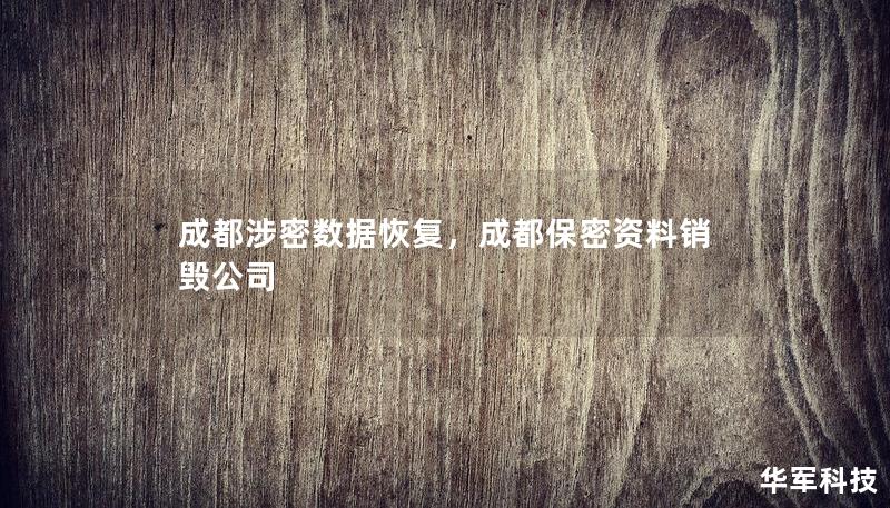 成都涉密数据恢复,成都保密资料销毁公司 成都涉密数据恢复,成都保密资料销毁公司