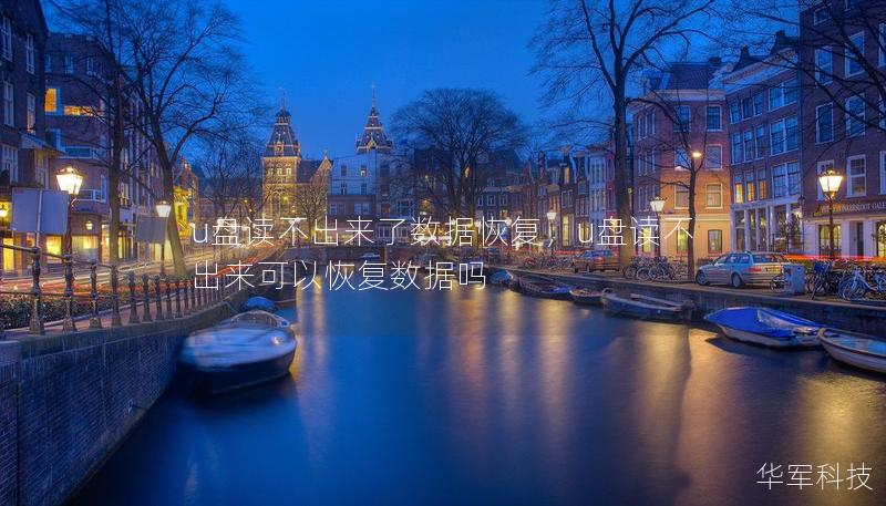 u盘读不出来了数据恢复,u盘读不出来可以恢复数据吗 u盘读不出来了数据恢复,u盘读不出来可以恢复数据吗