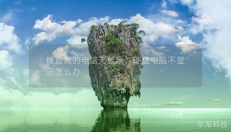 硬盘我的电脑无显示,硬盘电脑不显示怎么办 硬盘我的电脑无显示,硬盘电脑不显示怎么办