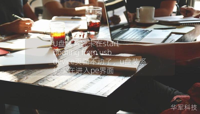 U盘装系统卡在start booting from usb device页面不动了,u盘装系统卡在进入pe界面 U盘装系统卡在start booting from usb device页面不动了,u盘装系统卡在进入pe界面
