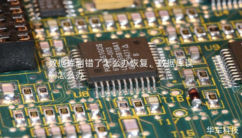 数据库删错了怎么办恢复,数据库误删怎么办 数据库删错了怎么办恢复,数据库误删怎么办