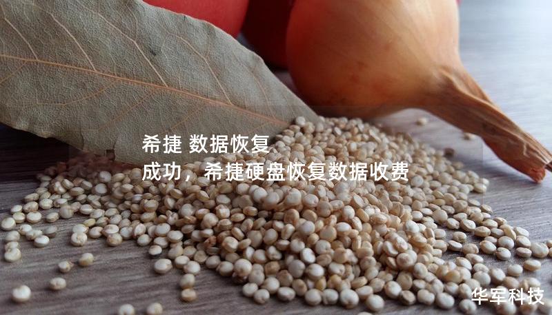 希捷 数据恢复 成功,希捷硬盘恢复数据收费 希捷 数据恢复 成功,希捷硬盘恢复数据收费