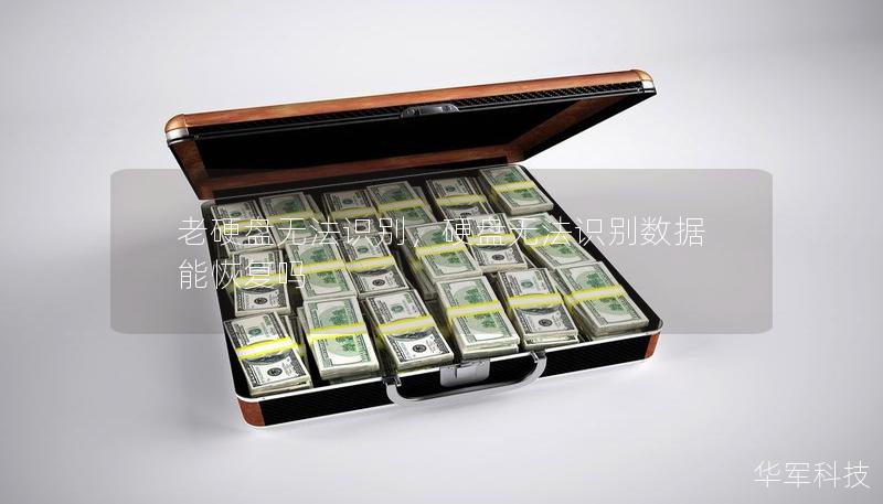 老硬盘无法识别，硬盘无法识别数据能恢复吗