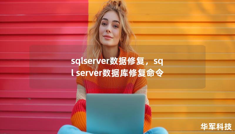 sqlserver数据修复,sql server数据库修复命令 sqlserver数据修复,sql server数据库修复命令