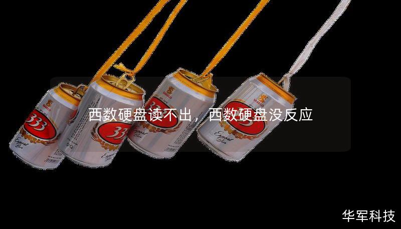西数硬盘读不出,西数硬盘没反应 西数硬盘读不出,西数硬盘没反应