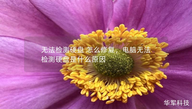 无法检测硬盘 怎么修复,电脑无法检测硬盘是什么原因 无法检测硬盘 怎么修复,电脑无法检测硬盘是什么原因