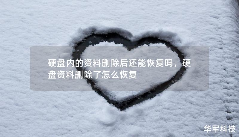 硬盘内的资料删除后还能恢复吗，硬盘资料删除了怎么恢复