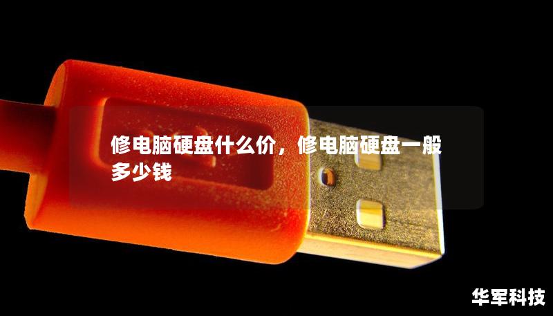 修电脑硬盘什么价,修电脑硬盘一般多少钱 修电脑硬盘什么价,修电脑硬盘一般多少钱