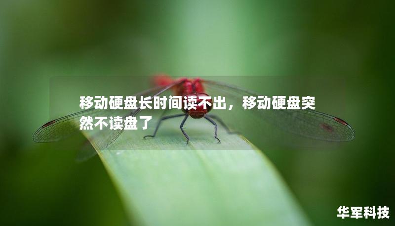 移动硬盘长时间读不出,移动硬盘突然不读盘了 移动硬盘长时间读不出,移动硬盘突然不读盘了