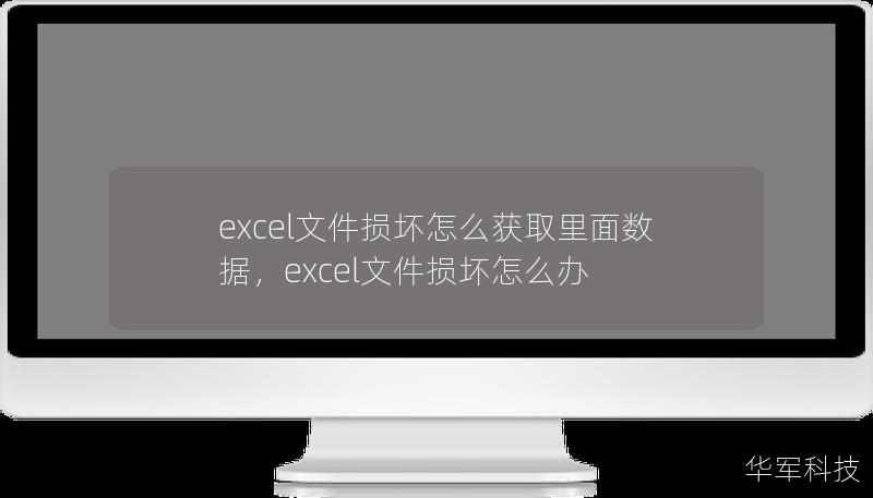 excel文件损坏怎么获取里面数据,excel文件损坏怎么办 excel文件损坏怎么获取里面数据,excel文件损坏怎么办