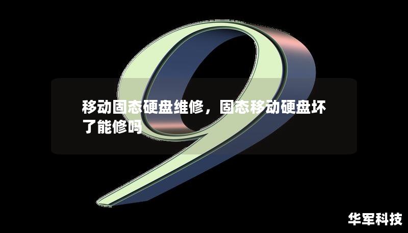 移动固态硬盘维修,固态移动硬盘坏了能修吗 移动固态硬盘维修,固态移动硬盘坏了能修吗