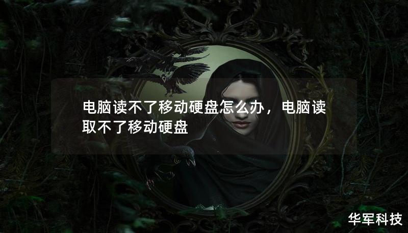 电脑读不了移动硬盘怎么办，电脑读取不了移动硬盘