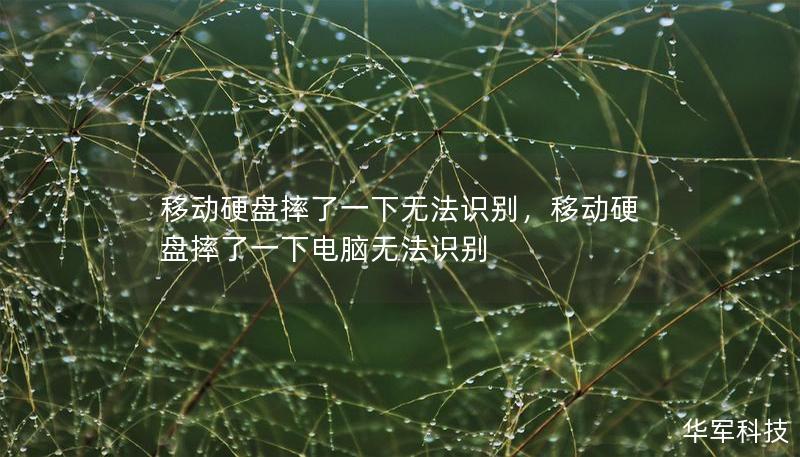 移动硬盘摔了一下无法识别，移动硬盘摔了一下电脑无法识别