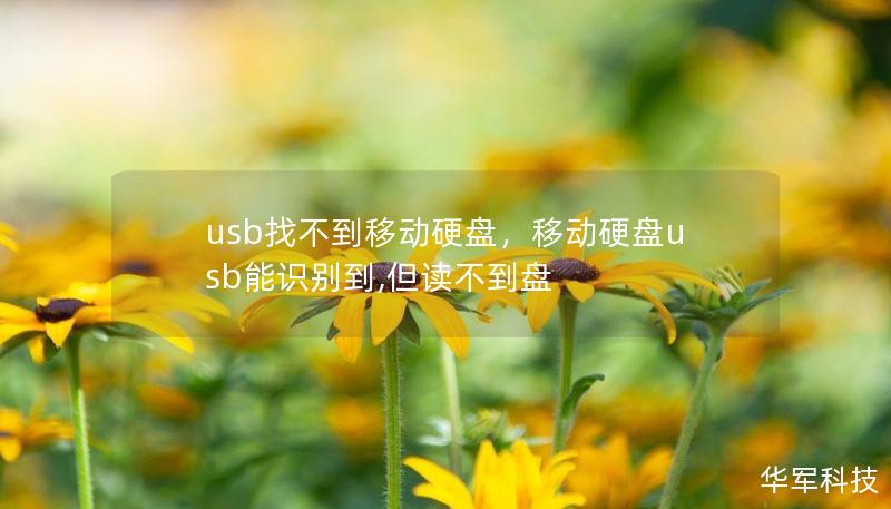 usb找不到移动硬盘,移动硬盘usb能识别到,但读不到盘 usb找不到移动硬盘,移动硬盘usb能识别到,但读不到盘