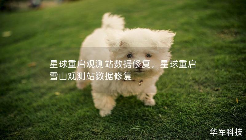 星球重启观测站数据修复,星球重启雪山观测站数据修复 星球重启观测站数据修复,星球重启雪山观测站数据修复