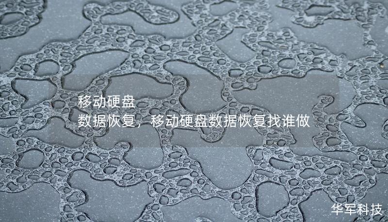 移动硬盘 数据恢复,移动硬盘数据恢复找谁做 移动硬盘 数据恢复,移动硬盘数据恢复找谁做