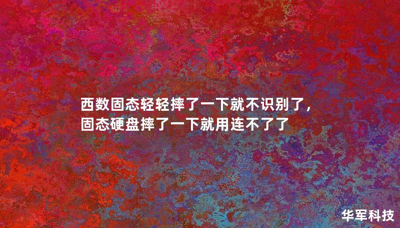 西数固态轻轻摔了一下就不识别了,固态硬盘摔了一下就用连不了了 西数固态轻轻摔了一下就不识别了,固态硬盘摔了一下就用连不了了