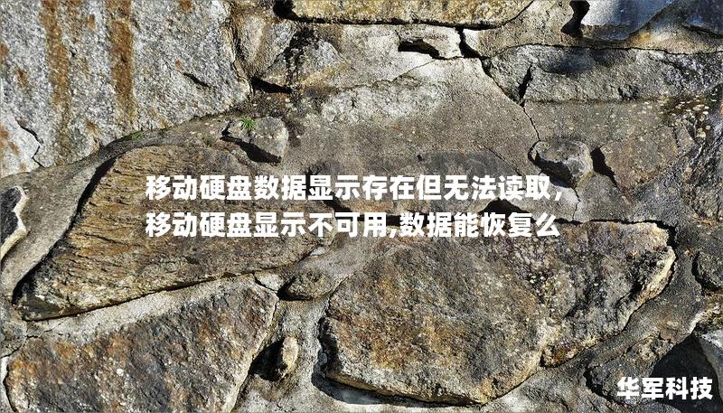 移动硬盘数据显示存在但无法读取,移动硬盘显示不可用,数据能恢复么 移动硬盘数据显示存在但无法读取,移动硬盘显示不可用,数据能恢复么