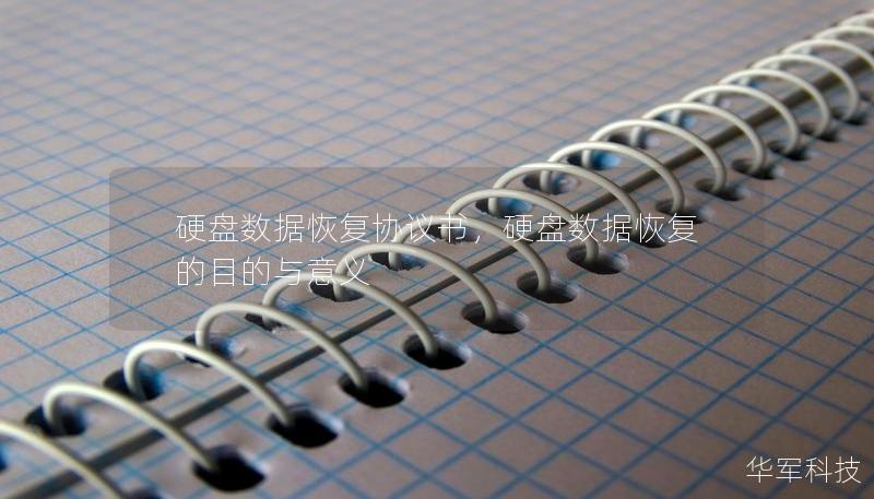 硬盘数据恢复协议书,硬盘数据恢复的目的与意义 硬盘数据恢复协议书,硬盘数据恢复的目的与意义