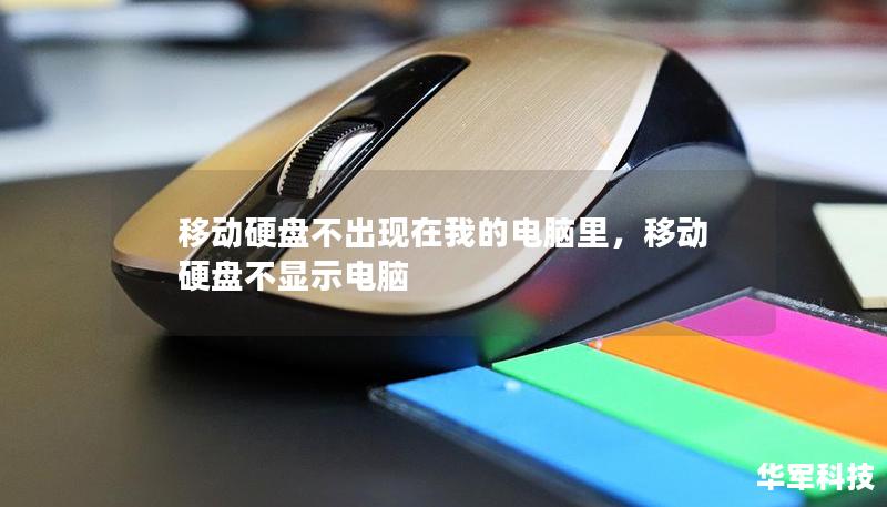 移动硬盘不出现在我的电脑里,移动硬盘不显示电脑 移动硬盘不出现在我的电脑里,移动硬盘不显示电脑