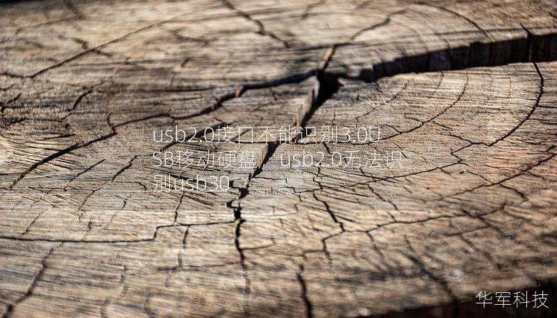 usb2.0接口不能识别3.0USB移动硬盘,usb2.0无法识别usb30 usb2.0接口不能识别3.0USB移动硬盘,usb2.0无法识别usb30