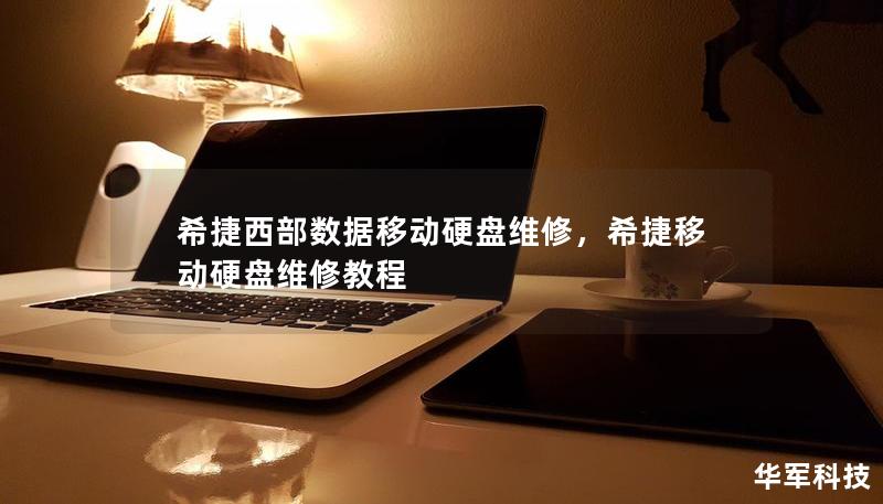希捷西部数据移动硬盘维修,希捷移动硬盘维修教程 希捷西部数据移动硬盘维修,希捷移动硬盘维修教程