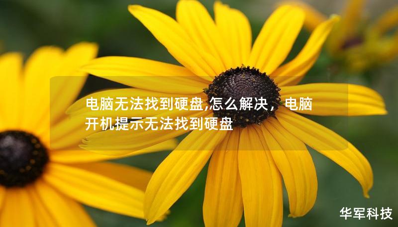 电脑无法找到硬盘,怎么解决,电脑开机提示无法找到硬盘 电脑无法找到硬盘,怎么解决,电脑开机提示无法找到硬盘