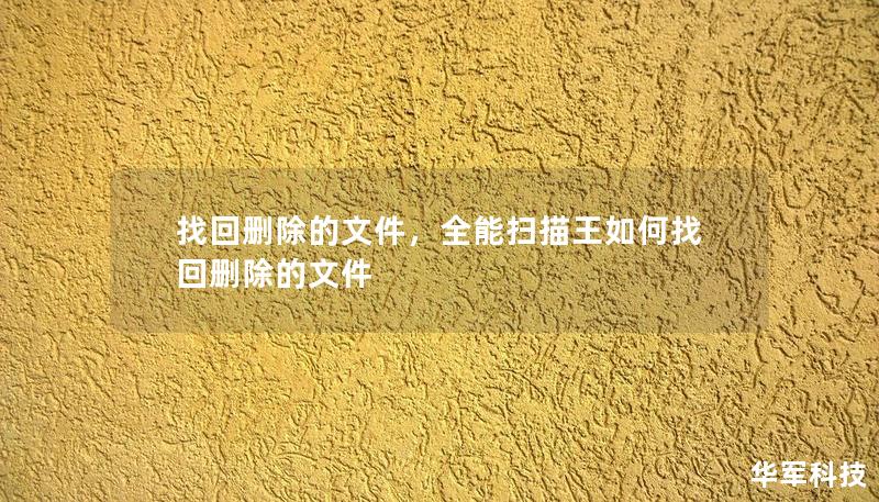 找回删除的文件,全能扫描王如何找回删除的文件 找回删除的文件,全能扫描王如何找回删除的文件