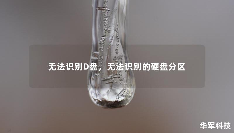 无法识别D盘,无法识别的硬盘分区 无法识别D盘,无法识别的硬盘分区