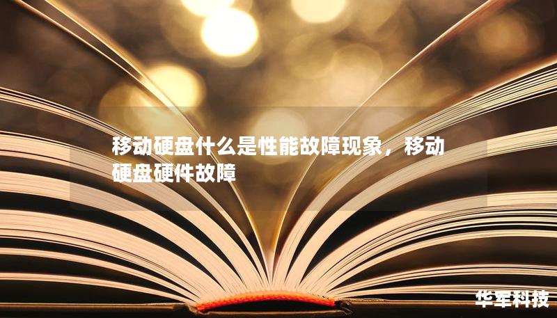 移动硬盘什么是性能故障现象,移动硬盘硬件故障 移动硬盘什么是性能故障现象,移动硬盘硬件故障