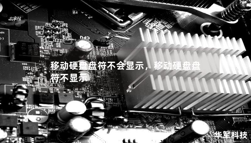 移动硬盘盘符不会显示,移动硬盘盘符不显示 移动硬盘盘符不会显示,移动硬盘盘符不显示
