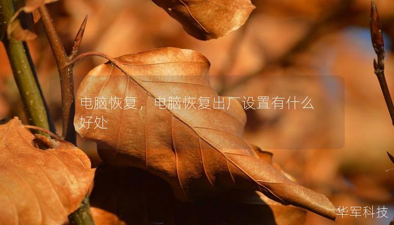电脑恢复,电脑恢复出厂设置有什么好处 电脑恢复,电脑恢复出厂设置有什么好处