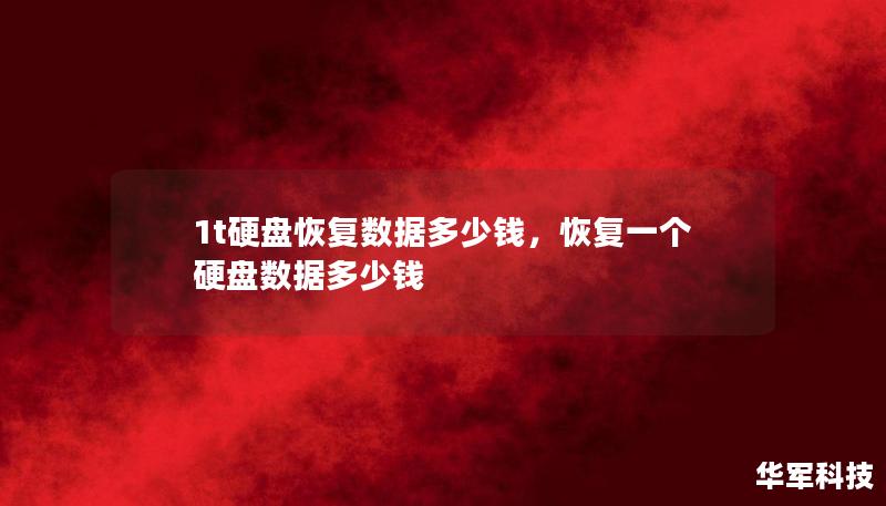 1t硬盘恢复数据多少钱,恢复一个硬盘数据多少钱 1t硬盘恢复数据多少钱,恢复一个硬盘数据多少钱