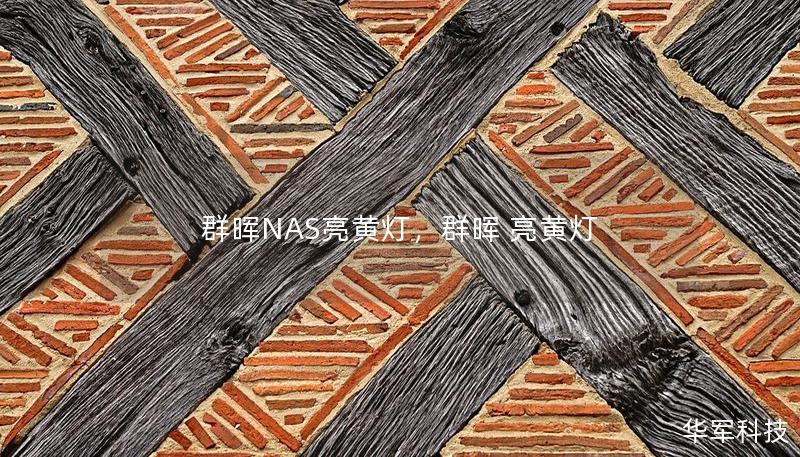 群晖NAS亮黄灯,群晖 亮黄灯 群晖NAS亮黄灯,群晖 亮黄灯