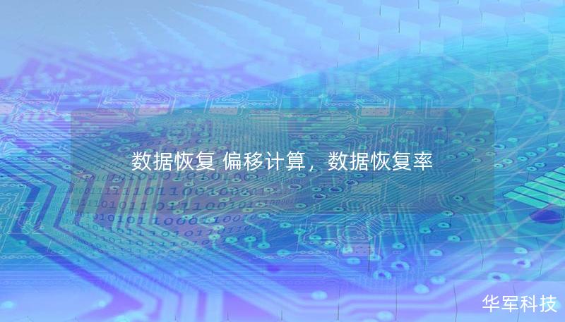 数据恢复 偏移计算,数据恢复率 数据恢复 偏移计算,数据恢复率