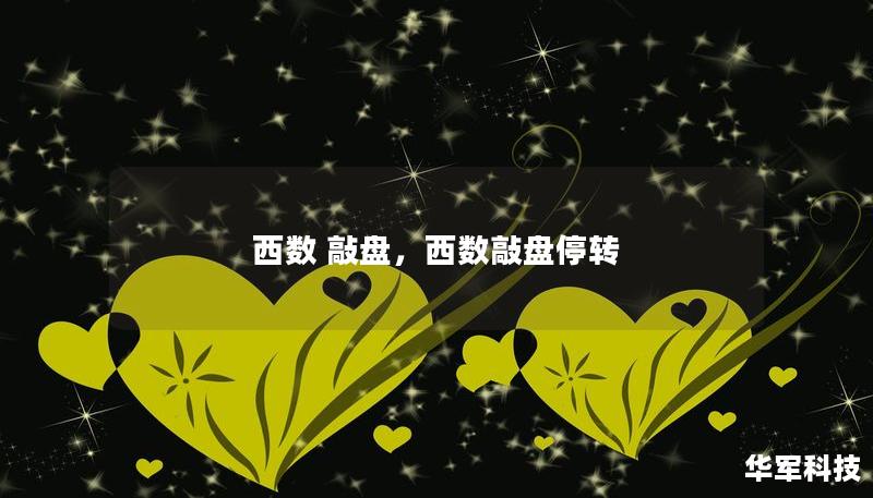 西数 敲盘,西数敲盘停转 西数 敲盘,西数敲盘停转