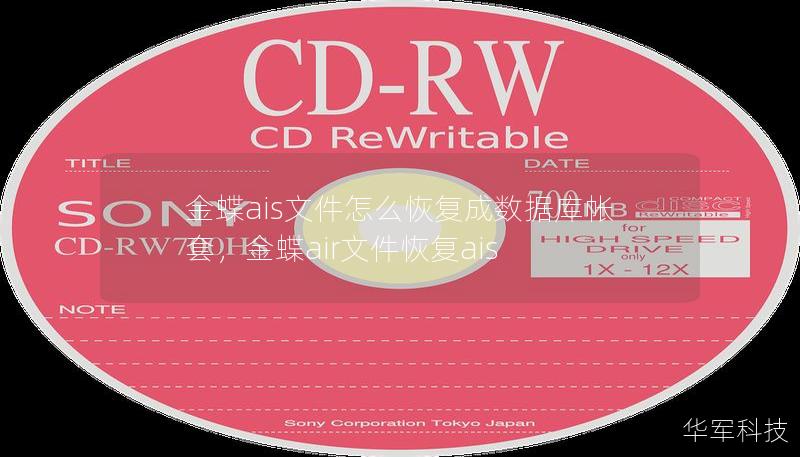 金蝶ais文件怎么恢复成数据库帐套,金蝶air文件恢复ais 金蝶ais文件怎么恢复成数据库帐套,金蝶air文件恢复ais