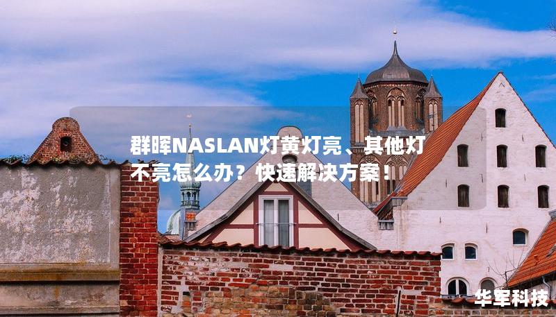 群晖NASLAN灯黄灯亮、其他灯不亮怎么办?快速解决方案! 群晖NASLAN灯黄灯亮、其他灯不亮怎么办?快速解决方案!