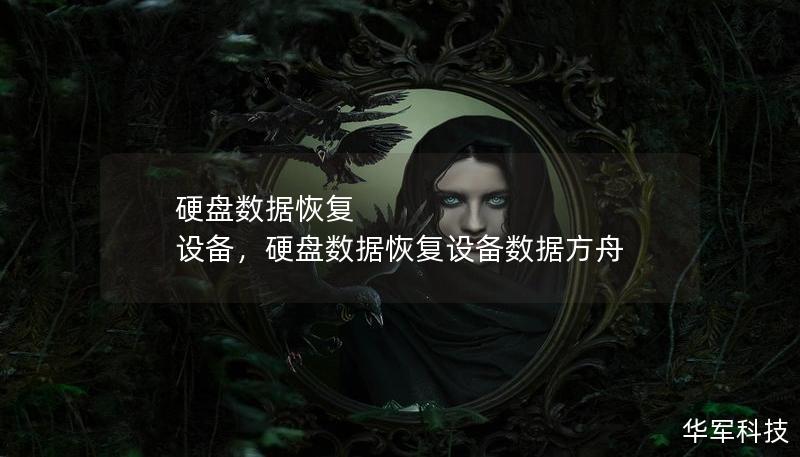 硬盘数据恢复 设备,硬盘数据恢复设备数据方舟 硬盘数据恢复 设备,硬盘数据恢复设备数据方舟