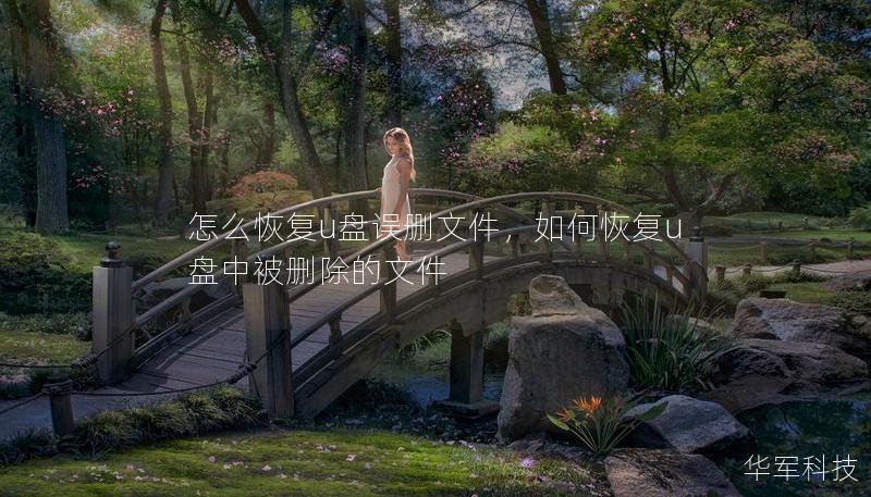 怎么恢复u盘误删文件,如何恢复u盘中被删除的文件 怎么恢复u盘误删文件,如何恢复u盘中被删除的文件