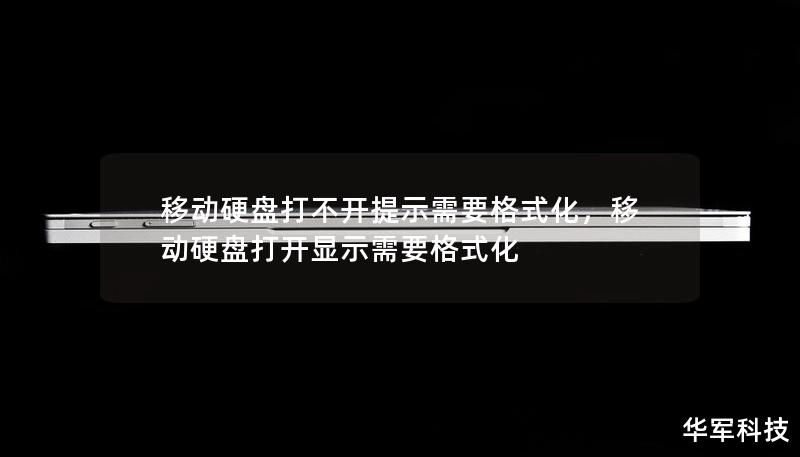 移动硬盘打不开提示需要格式化,移动硬盘打开显示需要格式化 移动硬盘打不开提示需要格式化,移动硬盘打开显示需要格式化