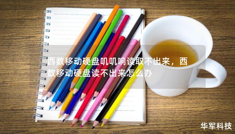 西数移动硬盘叽叽响读取不出来,西数移动硬盘读不出来怎么办 西数移动硬盘叽叽响读取不出来,西数移动硬盘读不出来怎么办