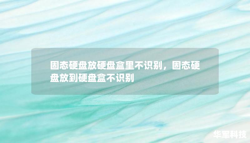 固态硬盘放硬盘盒里不识别,固态硬盘放到硬盘盒不识别 固态硬盘放硬盘盒里不识别,固态硬盘放到硬盘盒不识别