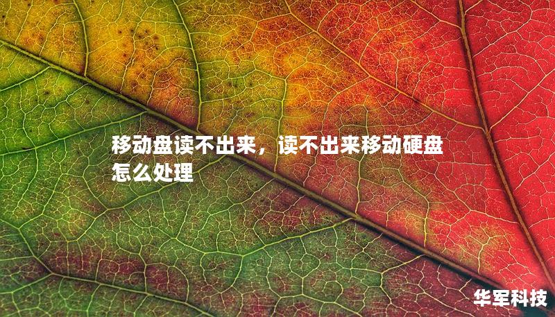 移动盘读不出来,读不出来移动硬盘怎么处理 移动盘读不出来,读不出来移动硬盘怎么处理