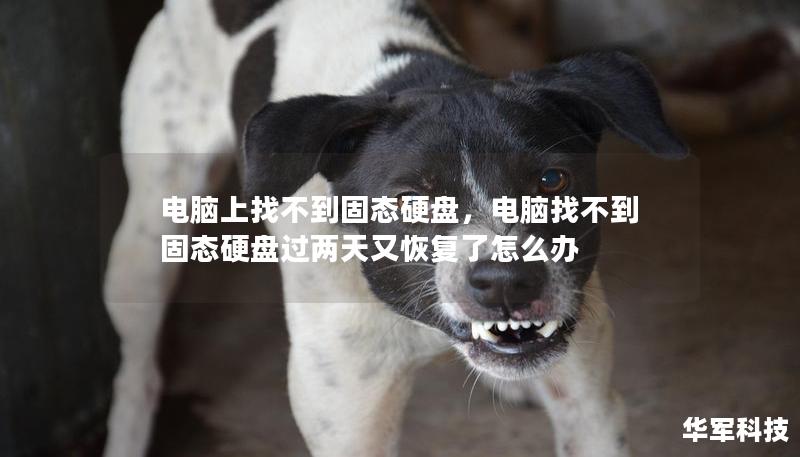 电脑上找不到固态硬盘,电脑找不到固态硬盘过两天又恢复了怎么办 电脑上找不到固态硬盘,电脑找不到固态硬盘过两天又恢复了怎么办