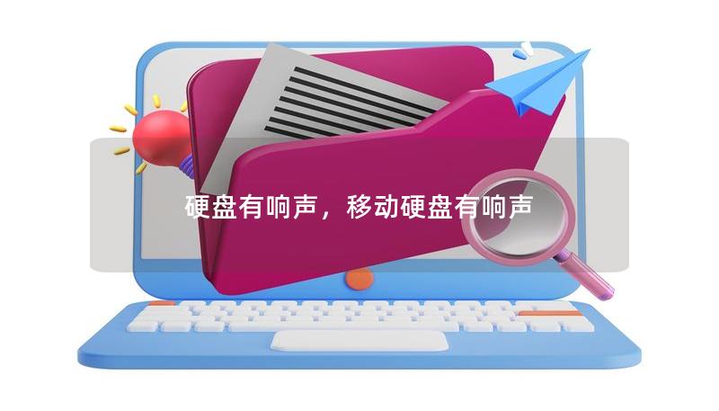 硬盘有响声,移动硬盘有响声 硬盘有响声,移动硬盘有响声