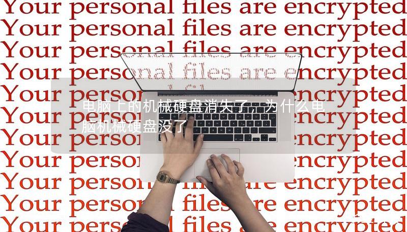 电脑上的机械硬盘消失了,为什么电脑机械硬盘没了 电脑上的机械硬盘消失了,为什么电脑机械硬盘没了