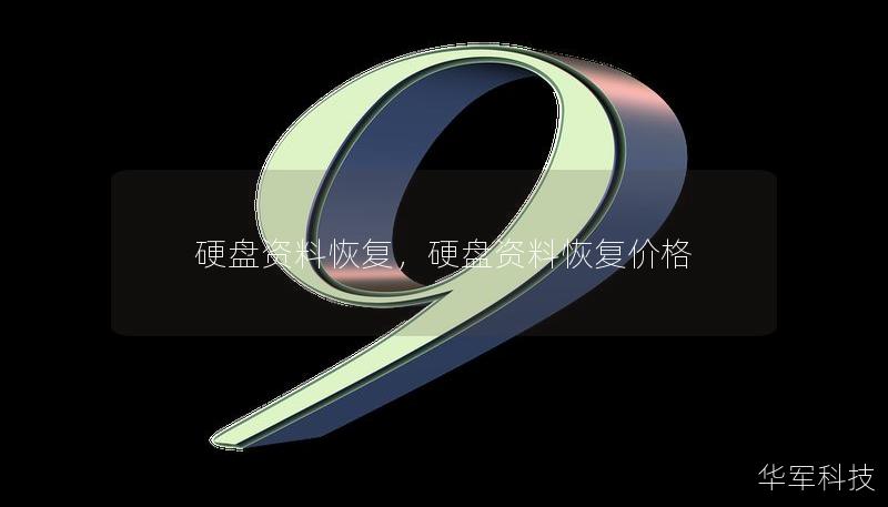 硬盘资料恢复,硬盘资料恢复价格 硬盘资料恢复,硬盘资料恢复价格