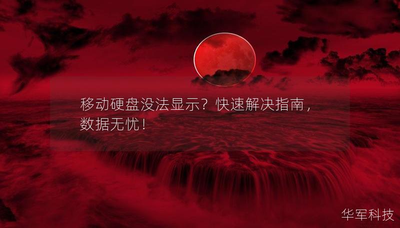 移动硬盘没法显示?快速解决指南,数据无忧! 移动硬盘没法显示?快速解决指南,数据无忧!